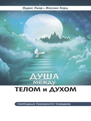 cover image of Душа между телом и духом